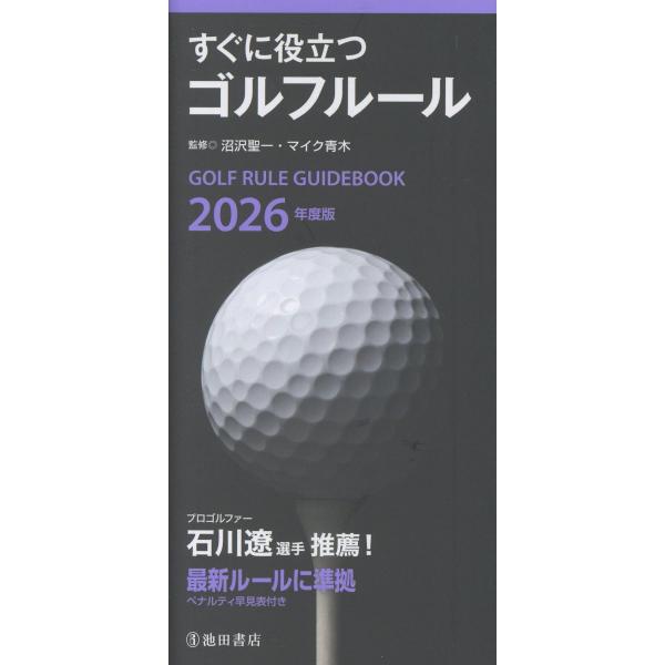 出版社名：池田書店著者名：沼沢聖一、マイク青木発行年月：2025年12月キーワード：スグ ニ ヤクダツ ゴルフ ルール、ヌマザワ,セイイチ、マイク アオキ
