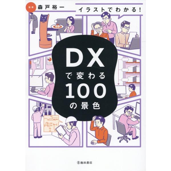 出版社名：池田書店著者名：森戸裕一発行年月：2023年08月キーワード：イラスト デ ワカル ディーエックス デ カワル ヒャク ノ ケシキ、モリト,ユウイチ