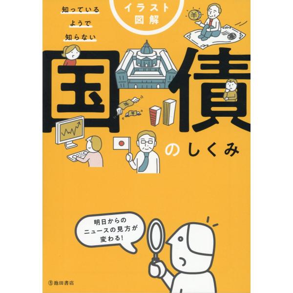 出版社名：池田書店著者名：久保田博幸発行年月：2023年07月キーワード：イラスト ズカイ シッテイル ヨウデ シラナイ コクサイ ノ シクミ、クボタ,ヒロユキ
