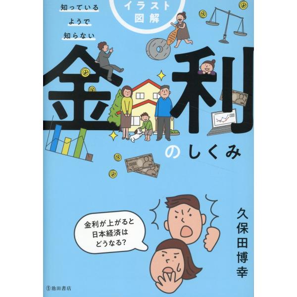 翌日発送・イラスト図解　知っているようで知らない　金利のしくみ/久保田博幸