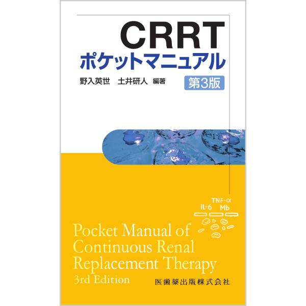 ＣＲＲＴポケットマニュアル 第３版/野入英世