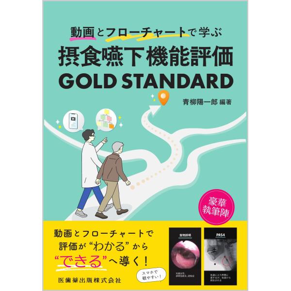 動画とフローチャートで学ぶ摂食嚥下機能評価ＧＯＬＤ　ＳＴＡＮＤＡＲＤ/青柳陽一郎