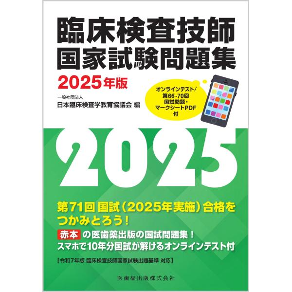 翌日発送・臨床検査技師国家試験問題集 2025年版/日本臨床