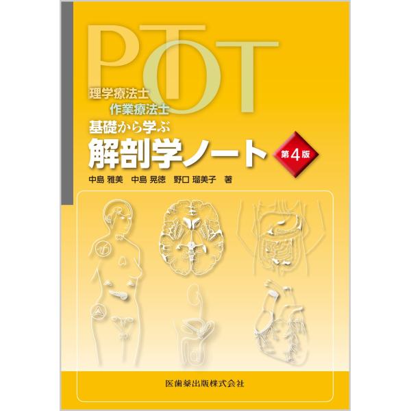 理学療法士・作業療法士ＰＴ・ＯＴ基礎から学ぶ解剖学ノート 第４版/中島雅美