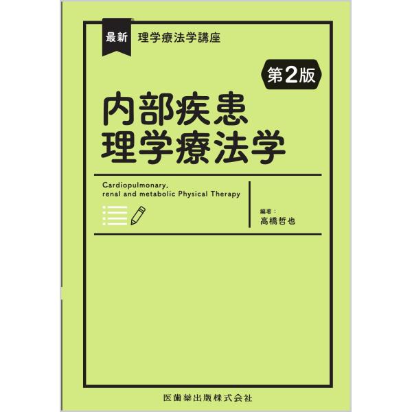 内部疾患理学療法学 第２版/高橋哲也