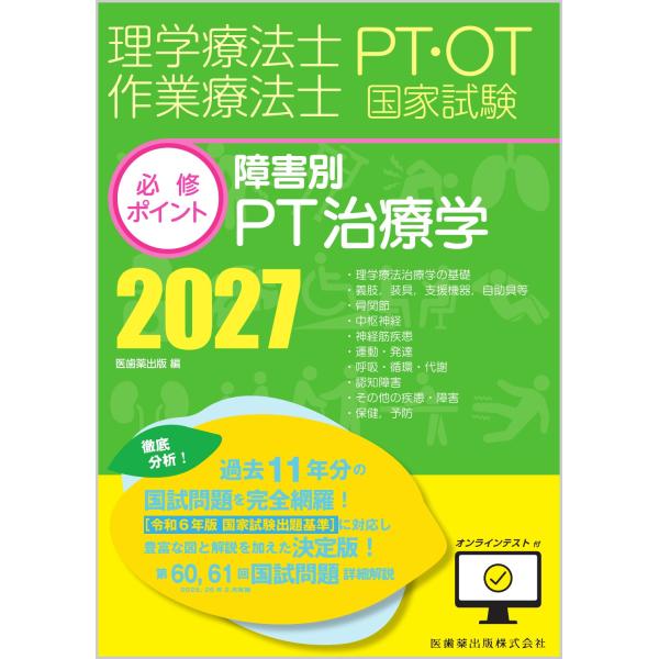 理学療法士・作業療法士国家試験必修ポイント　障害別ＰＴ治療学 ２０２７/医歯薬出版