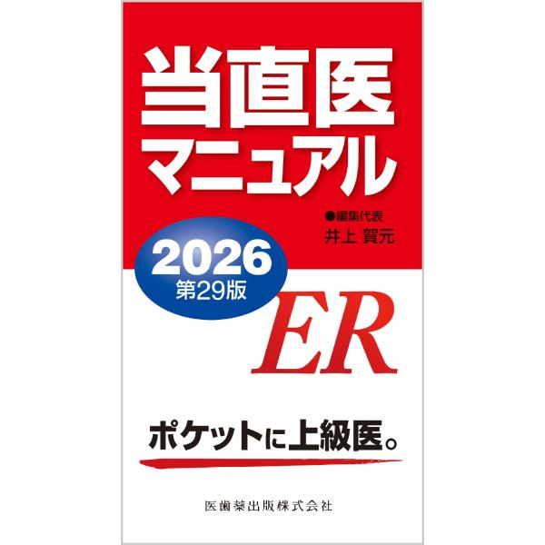 出版社名：医歯薬出版著者名：井上賀元発行年月：2026年01月版：第２９版キーワード：トウチョクイ マニュアル、イノウエ,ヨシモト