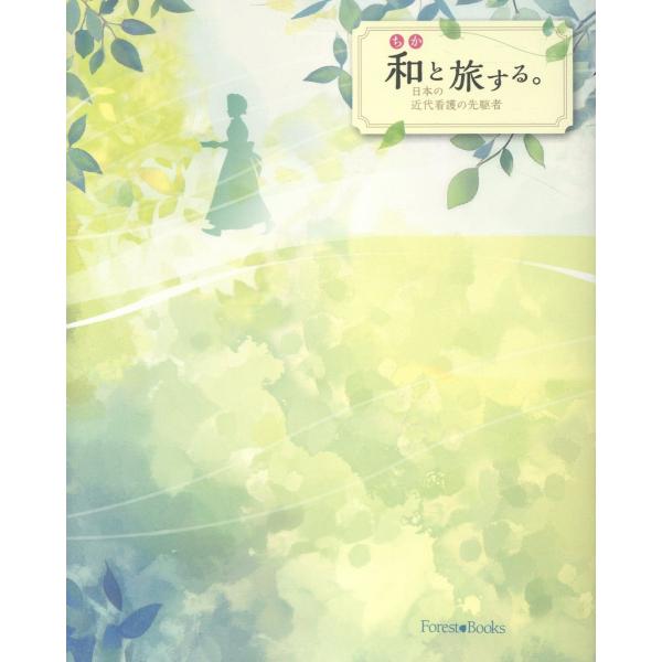 翌日発送・和と旅する。/フォレストブックス編