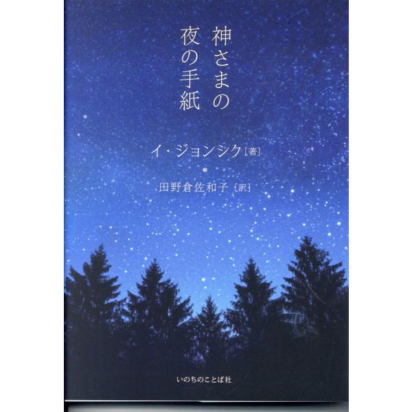 神さまの夜の手紙/イ・ジョンシク