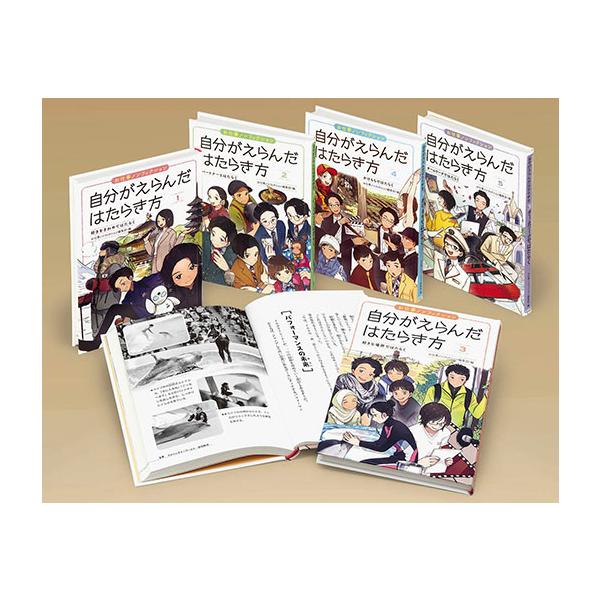 翌日発送・お仕事ノンフィクション自分がえらんだはたらき方（全５巻セット）