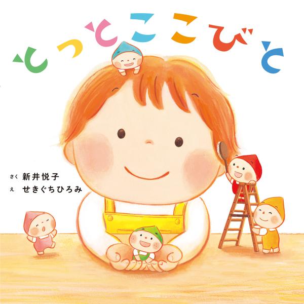 出版社名：岩崎書店著者名：新井悦子、せきぐちひろみ発行年月：2024年12月キーワード：トットコ コビト、アライ,エツコ、セキグチ,ヒロミ