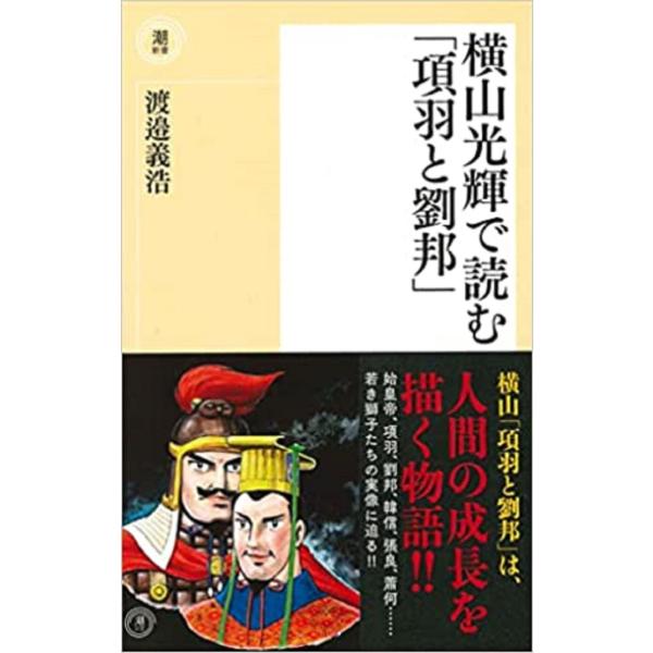 翌日発送・横山光輝で読む「項羽と劉邦」/渡邉義浩