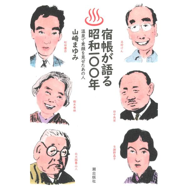 出版社名：潮出版社著者名：山崎まゆみ発行年月：2024年06月キーワード：ヤドチョウ ガ カタル ショウワ ヒャクネン、ヤマザキ,マユミ