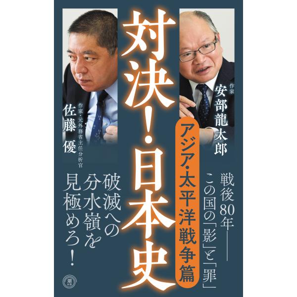 翌日発送・対決！日本史 ６/佐藤優