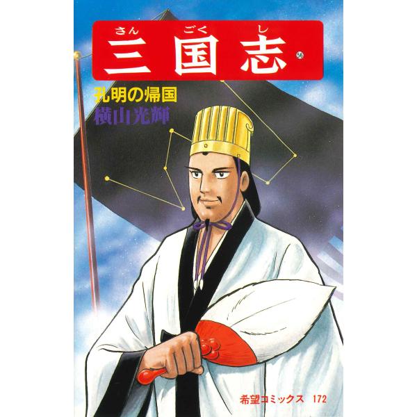 出版社名：潮出版社著者名：横山光輝シリーズ名：希望コミックス発行年月：1998年03月キーワード：サンゴクシ、ヨコヤマ,ミツテル