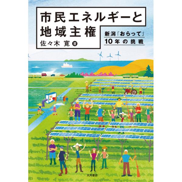 翌日発送・市民エネルギーと地域主権/佐々木寛