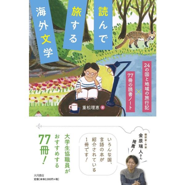 翌日発送・読んで旅する海外文学/重松理恵