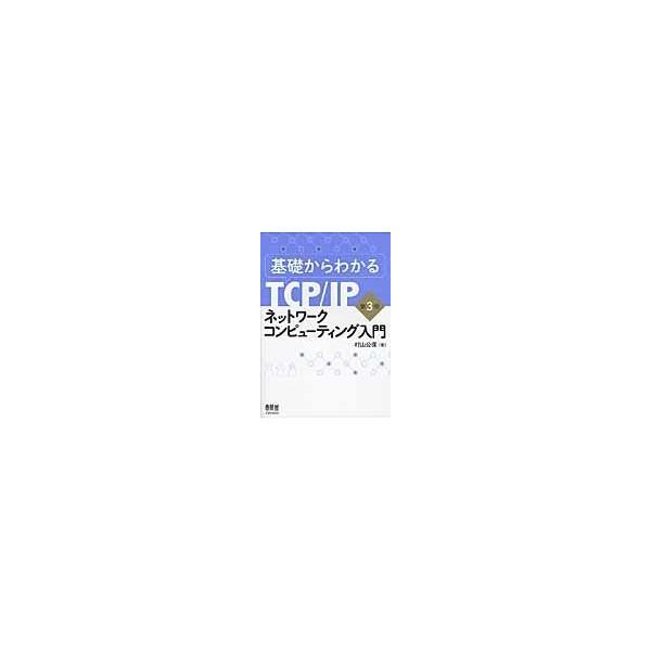 翌日発送・基礎からわかるＴＣＰ／ＩＰネットワークコンピューティング入門 第３版/村山公保