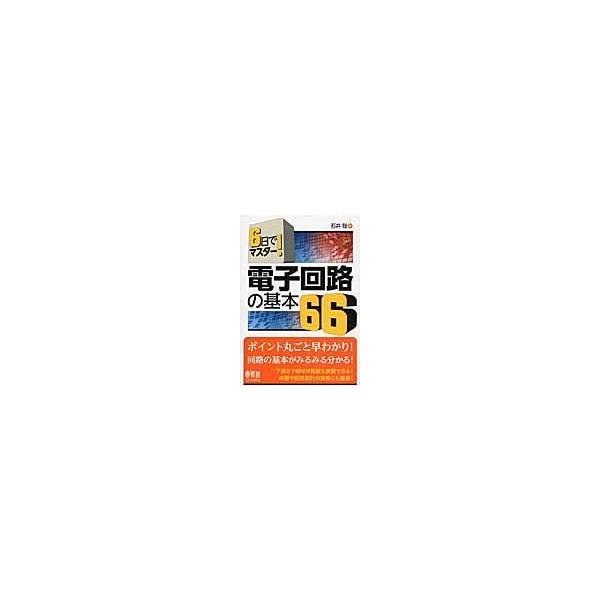 翌日発送・６日でマスター！電子回路の基本６６/石井聡