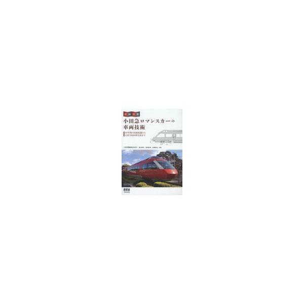 翌日発送・小田急ロマンスカーの車両技術/小田急電鉄株式会社