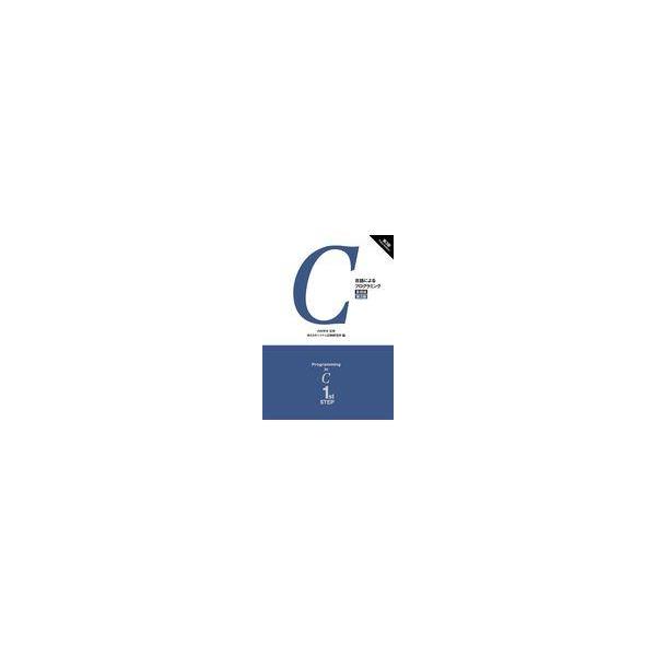翌日発送・Ｃ言語によるプログラミング 基礎編 第３版/内田智史
