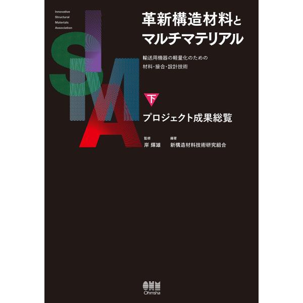 出版社名：オーム社著者名：岸輝雄、新構造材料技術研究組合発行年月：2023年06月キーワード：カクシン コウゾウ ザイリョウ ト マルチマテリアル、キシ,テルオ、シンコウゾウ ザイリョウ ギジュツ ケンキュウ クミアイ