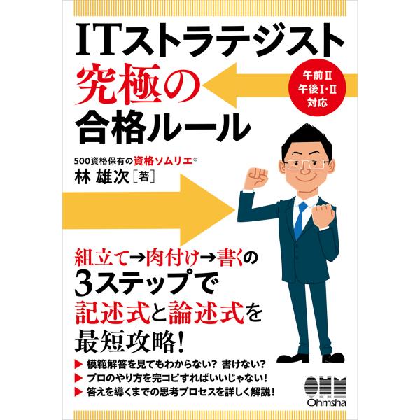 出版社名：オーム社著者名：林雄次発行年月：2024年10月キーワード：アイティー ストラテジスト キュウキョク ノ ゴウカク ルール、ハヤシ,ユウジ