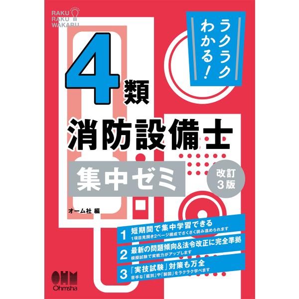 ラクラクわかる！４類消防設備士集中ゼミ 改訂３版/オーム社