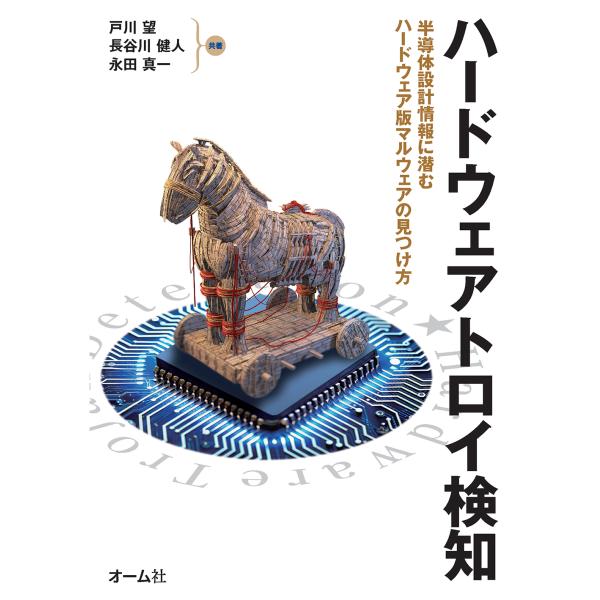 翌日発送・ハードウェアトロイ検知/戸川望