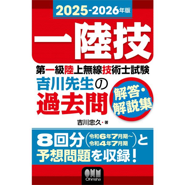 出版社名：オーム社著者名：吉川忠久発行年月：2025年03月キーワード：ダイイッキュウ リクジョウ ムセン ギジュツシ シケン ヨシカワ センセイ ノ カコモン カイトウ カイセツシュウ、ヨシカワ,タダヒサ