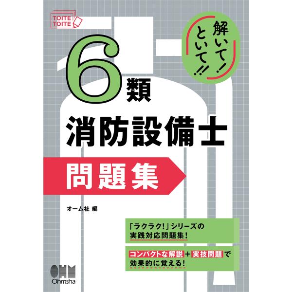 解いて！といて！！６類消防設備士　問題集/オーム社