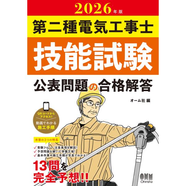 第二種電気工事士技能試験公表問題の合格解答 ２０２６年版/オーム社