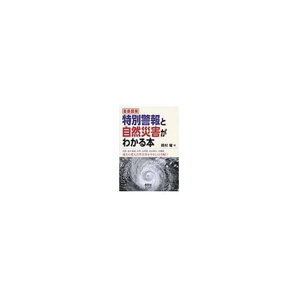翌日発送・最新図解特別警報と自然災害がわかる本/饒村曜