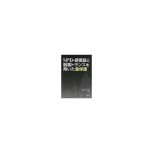 翌日発送・ＳＰＤ・避雷器と耐雷トランスを用いた雷保護/山本和男