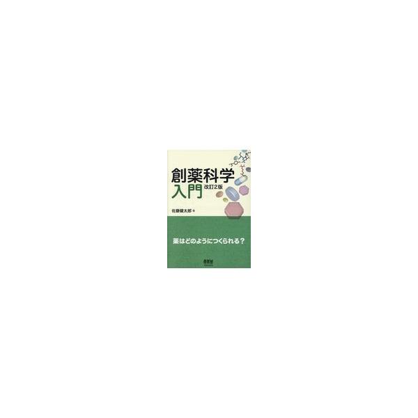 出版社名：オーム社著者名：佐藤健太郎（サイエンスライター）発行年月：2018年05月版：改訂２版キーワード：ソウヤク カガク ニュウモン、サトウ,ケンタロウ