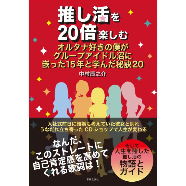 翌日発送・推し活を２０倍楽しむ　オルタナ好きの僕がグループアイドル沼に嵌った１５年と学/中村辰之介