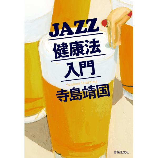 翌日発送・ＪＡＺＺ健康法入門/寺島靖国