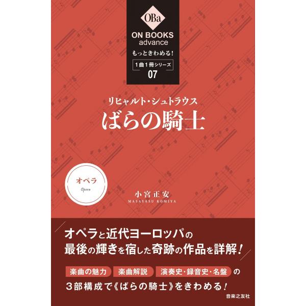 翌日発送・リヒャルト・シュトラウス／ばらの騎士/小宮正安