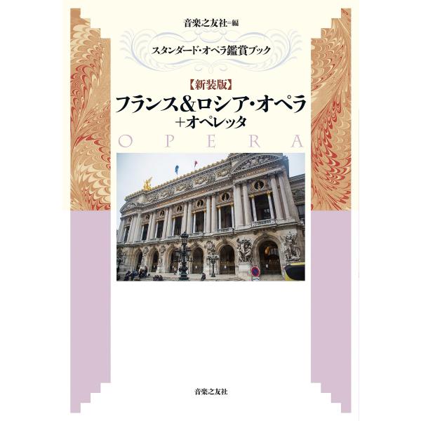 翌日発送・フランス＆ロシア・オペラ＋オペレッタ 新装版/音楽之友社