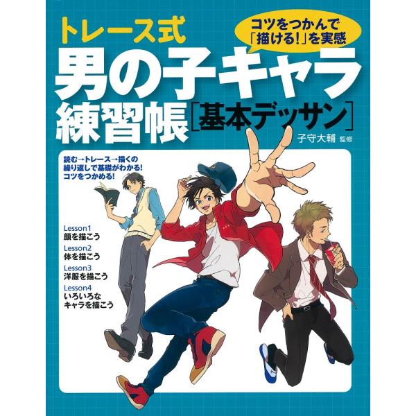出版社名：大泉書店著者名：子守大輔発行年月：2016年07月キーワード：トレースシキ オトコノコ キャラ レンシュウチョウ キホン デッサン、コモリ,ダイスケ
