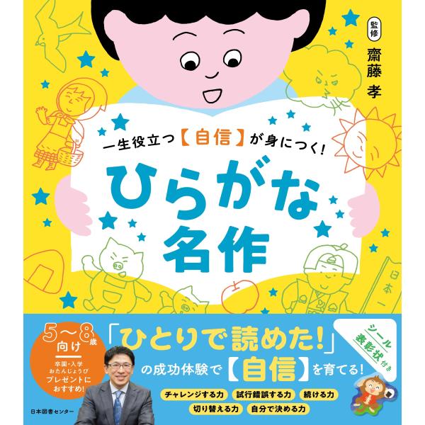 出版社名：日本図書センター著者名：齋藤孝（教育学）発行年月：2024年10月キーワード：ヒラガナ メイサク、サイトウ,タカシ
