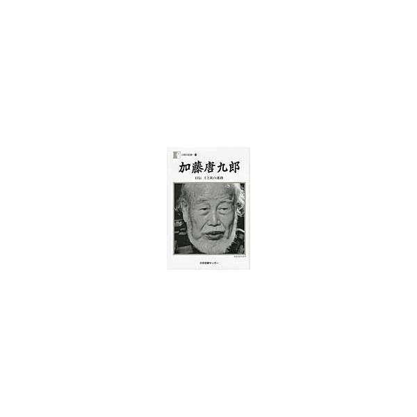 翌日発送・加藤唐九郎/加藤唐九郎