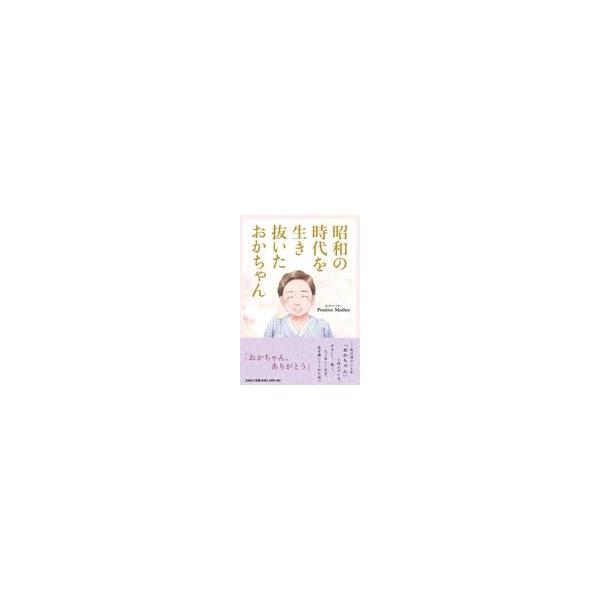 翌日発送・昭和の時代を生き抜いたおかちゃん/Ｐｏｓｉｔｉｖｅ Ｍ