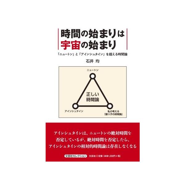 翌日発送・時間の始まりは宇宙の始まり 「ニュートン」と「アインシュタイン」を超える時間/石井均