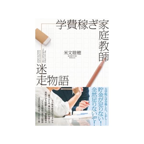 翌日発送・学費稼ぎ家庭教師 迷走物語/米文睦穂