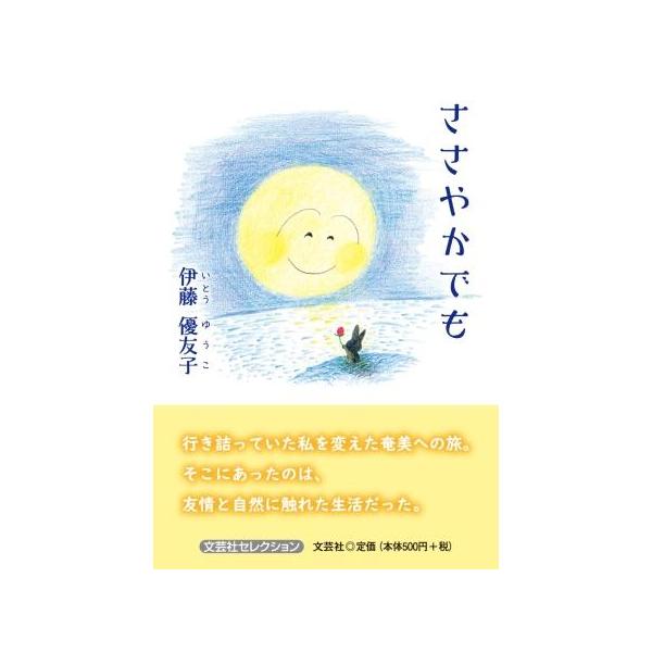 翌日発送・ささやかでも/伊藤優友子