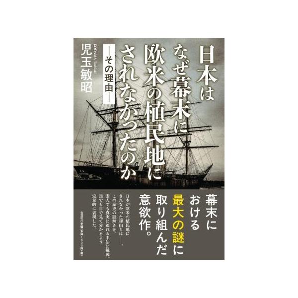 翌日発送・日本はなぜ幕末に欧米の植民地にされなかったのかーその理由ー/児玉敏昭