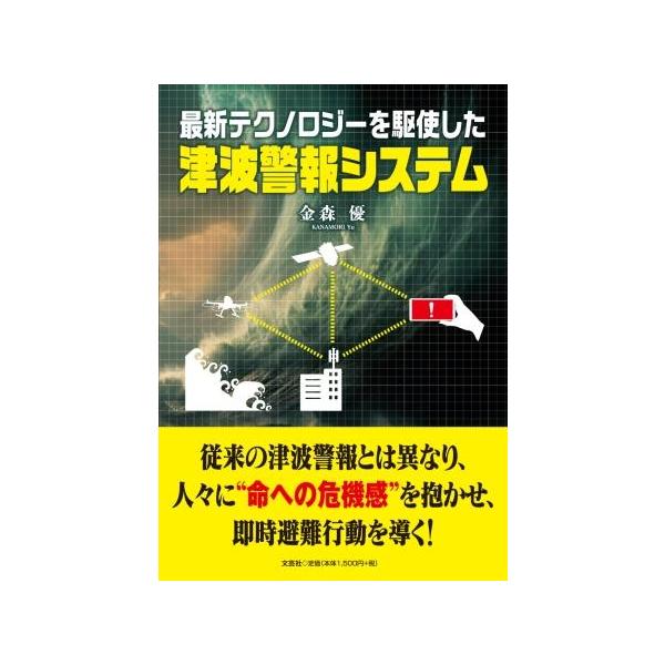 翌日発送・最新テクノロジーを駆使した津波警報システム/金森優