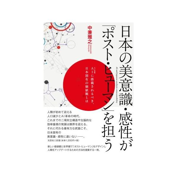 出版社名：文芸社著者名：中兼雅之発行年月：2025年07月キーワード：ニホン ノ ビイシキ カンセイ ガ ポスト ヒューマン オ ニナウ、ナカガネ,マサユキ