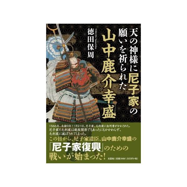 翌日発送・天の神様に尼子家の願いを祈られた山中鹿介幸盛/徳田保周